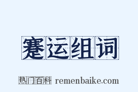 蹇运组词是什么意思的图片